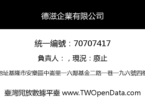 德滋企業有限公司