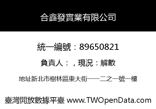 合鑫發實業有限公司
