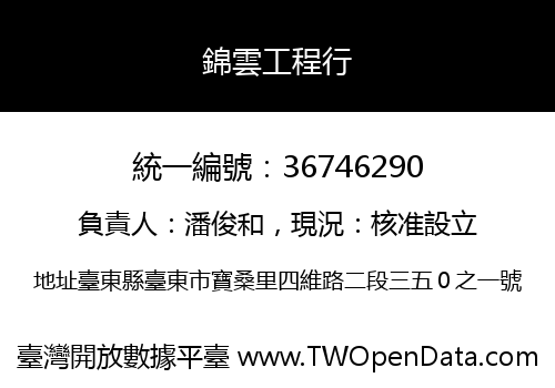 錦雲工程行
