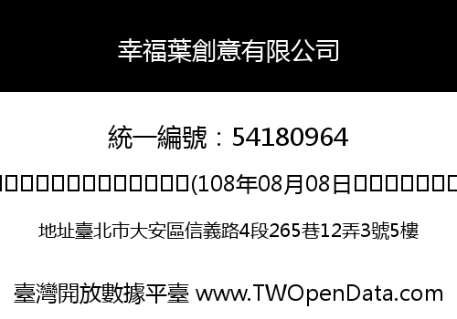 幸福葉創意有限公司