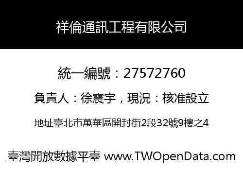 祥倫通訊工程有限公司
