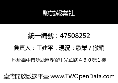 駿誠報業社