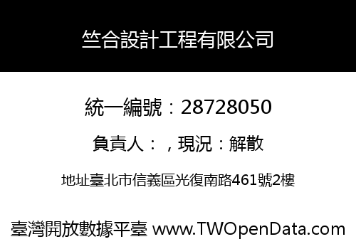 竺合設計工程有限公司