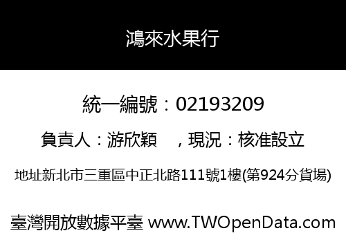 鴻來水果行