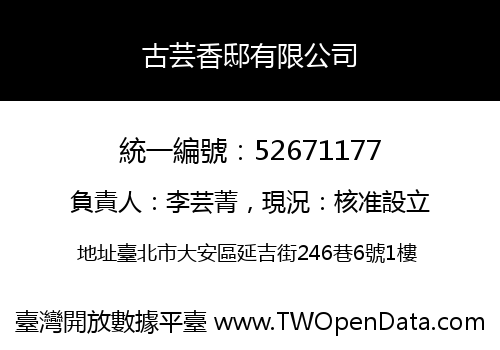 古芸香邸有限公司