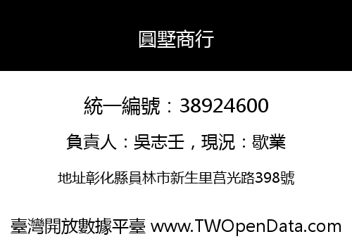 圓墅商行