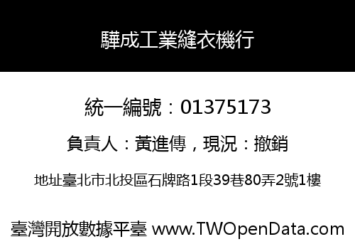 驊成工業縫衣機行