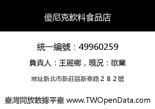 優尼克飲料食品店