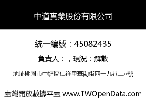 中道實業股份有限公司