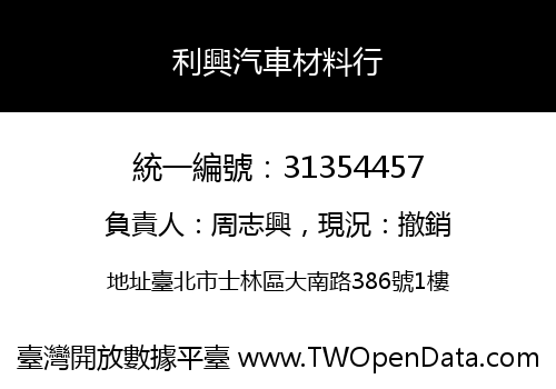 利興汽車材料行