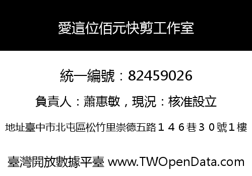 愛這位佰元快剪工作室