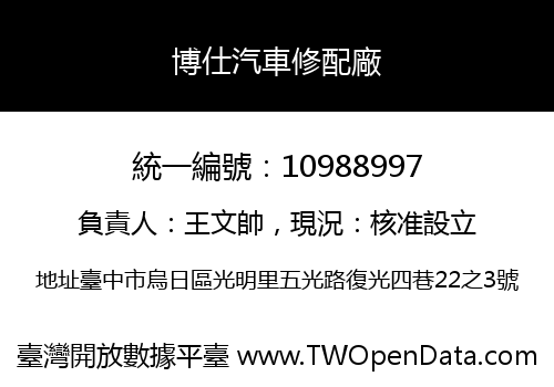 博仕汽車修配廠