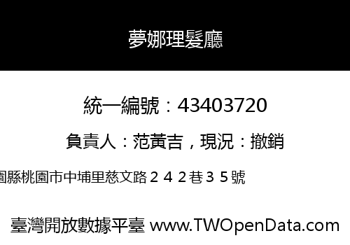夢娜理髮廳