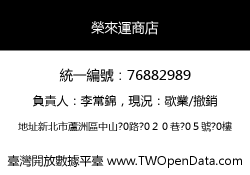 榮來運商店