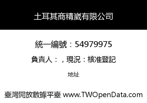 土耳其商精崴有限公司