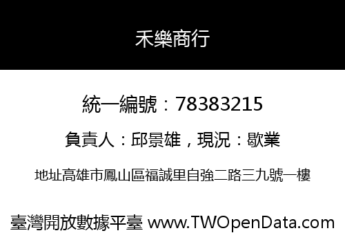 禾樂商行