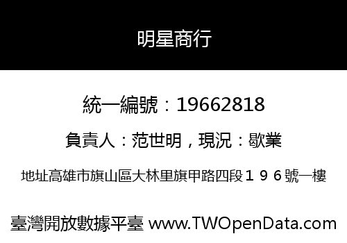 明星商行