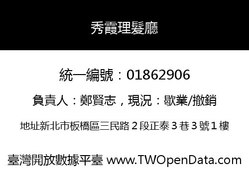 秀霞理髮廳