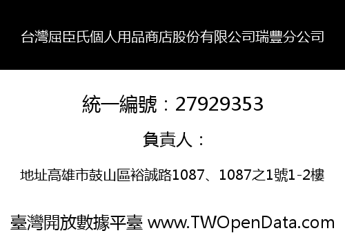 台灣屈臣氏個人用品商店股份有限公司瑞豐分公司