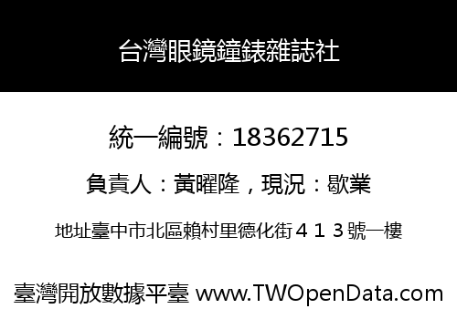 台灣眼鏡鐘錶雜誌社