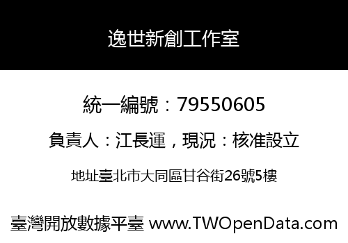 逸世新創工作室