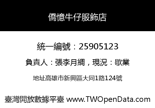 僑憶牛仔服飾店