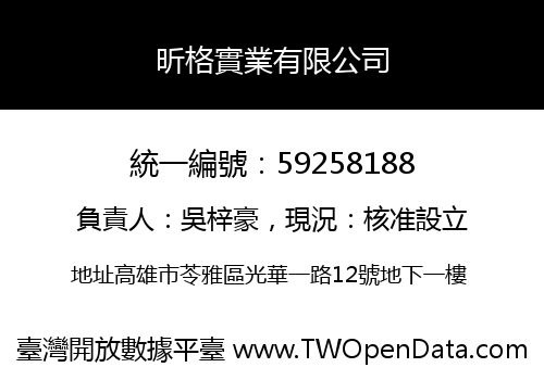 昕格實業有限公司