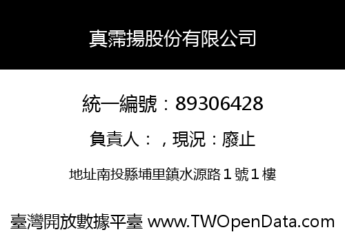 真霈揚股份有限公司