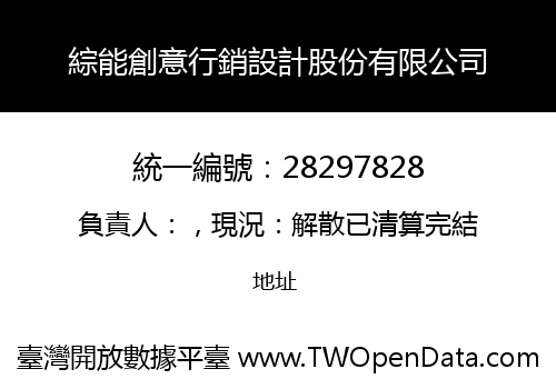 綜能創意行銷設計股份有限公司