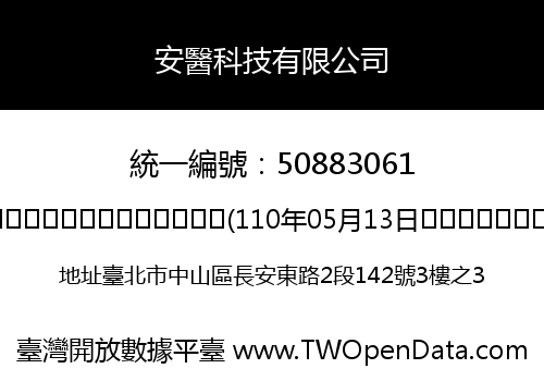 安醫科技有限公司