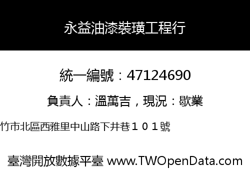 永益油漆裝璜工程行