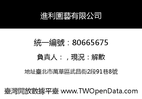 進利園藝有限公司