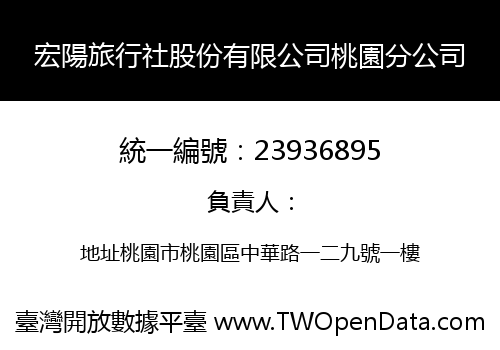 宏陽旅行社股份有限公司桃園分公司