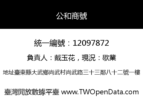 公和商號