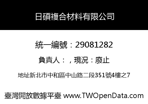 日碩複合材料有限公司