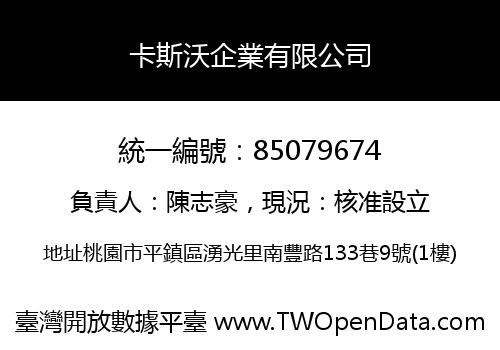 卡斯沃企業有限公司