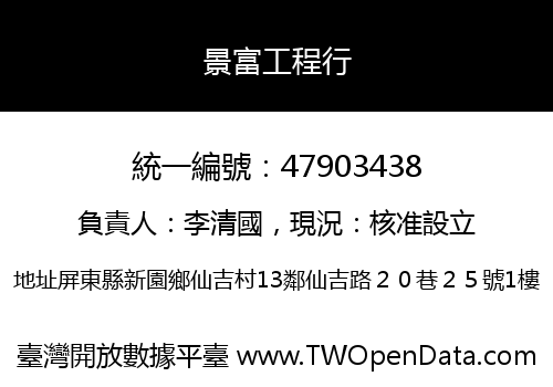 景富工程行