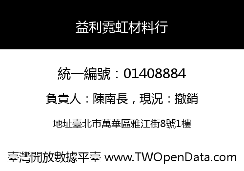 益利霓虹材料行