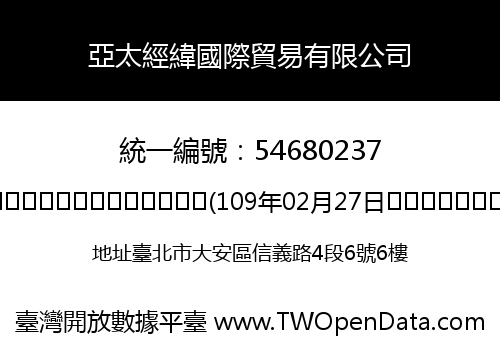 亞太經緯國際貿易有限公司