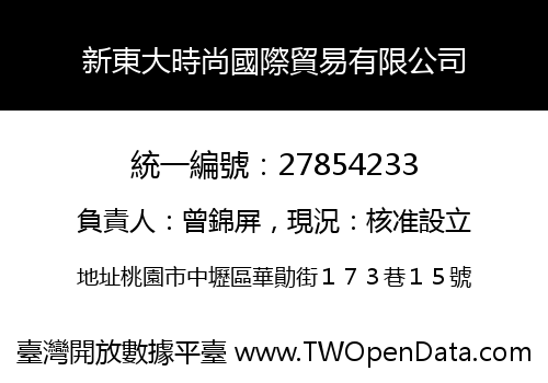 新東大時尚國際貿易有限公司