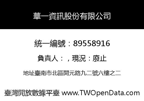 華一資訊股份有限公司