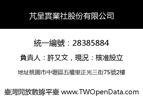 芃呈實業社股份有限公司