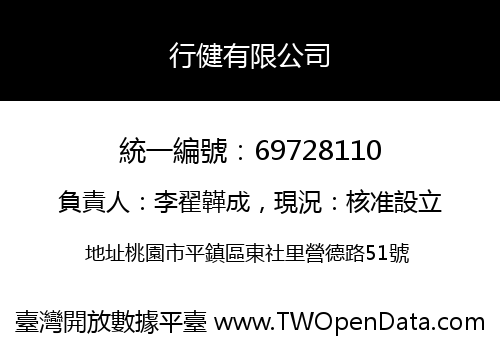 行健有限公司
