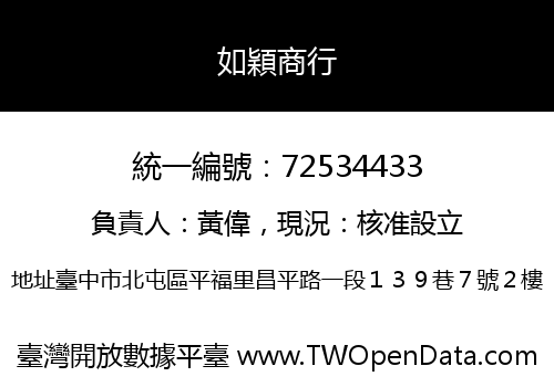 如穎商行