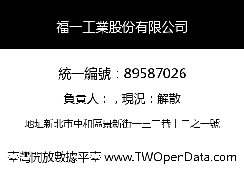 福一工業股份有限公司