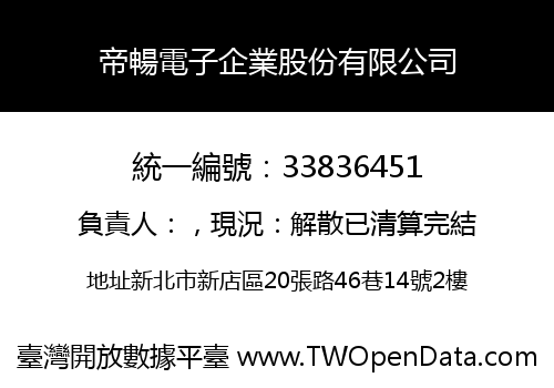 帝暢電子企業股份有限公司