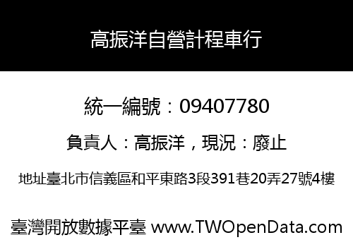 高振洋自營計程車行