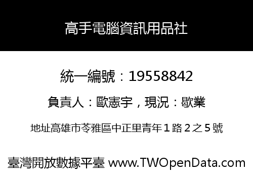 高手電腦資訊用品社