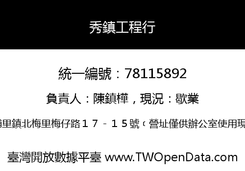 秀鎮工程行