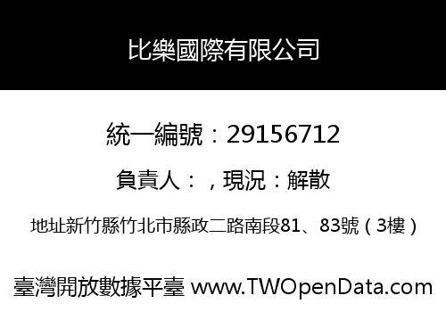 比樂國際有限公司